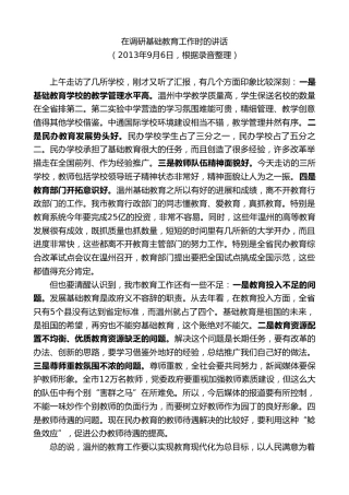 最新讲话系列第7373期陈一新：在调研基础教育工作时的讲话