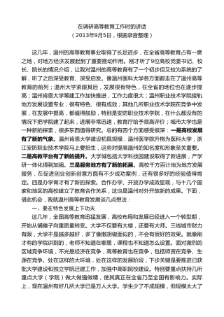 最新讲话系列第7374期陈一新：在调研高等教育工作时的讲话