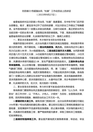 最新讲话系列第7375期陈一新：在防御21号超强台风“杜鹃”工作动员会上的讲话