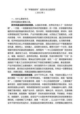 最新讲话系列第7378期毛万春：在“环境创优年”动员大会上的讲话