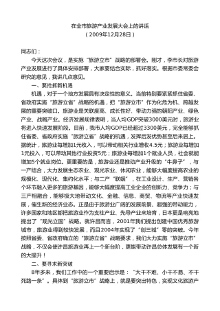 最新讲话系列第7381期毛万春：在全市旅游产业发展大会上的讲话