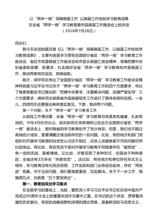 最新讲话系列第7383期毛万春：在全省“两学一做”学习教育暨市县换届工作推进会上的讲话