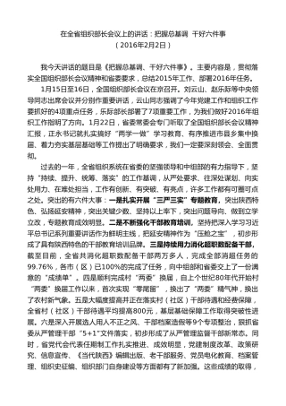 最新讲话系列第7388期毛万春：在全省组织部长会议上的讲话