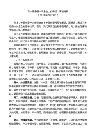 最新讲话系列第7390期毛万春：在十届市委一次全会上的讲话