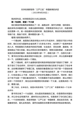 最新讲话系列第7392期毛万春：在学校调研指导“三严三实”专题教育的讲话
