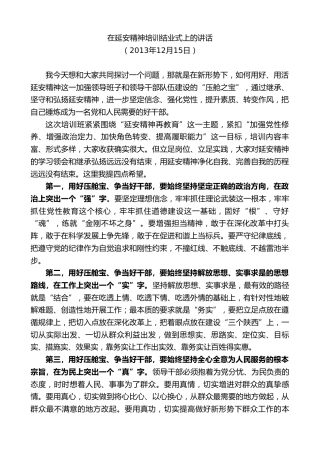 最新讲话系列第7398期毛万春：在延安精神培训结业式上的讲话