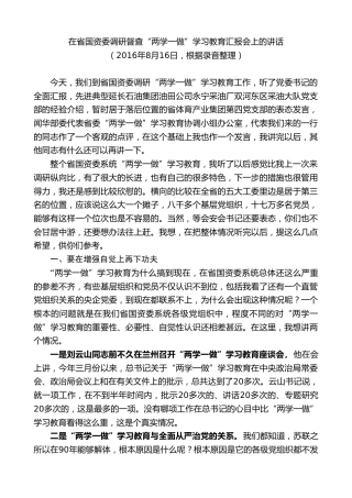 最新讲话系列第7401期毛万春：在省国资委调研督查“两学一做”学习教育汇报会上的讲话