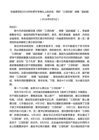 最新讲话系列第7402期毛万春：在省委党校2016年秋季开学典礼上的讲话