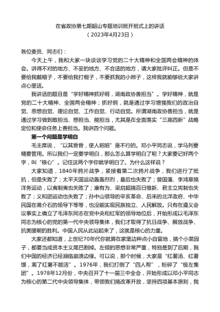 最新讲话系列第7403期毛万春：在省政协第七期韶山专题培训班开班式上的讲话