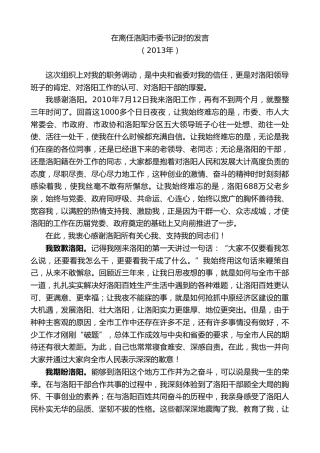 最新讲话系列第7404期毛万春：在离任洛阳市委书记时的发言