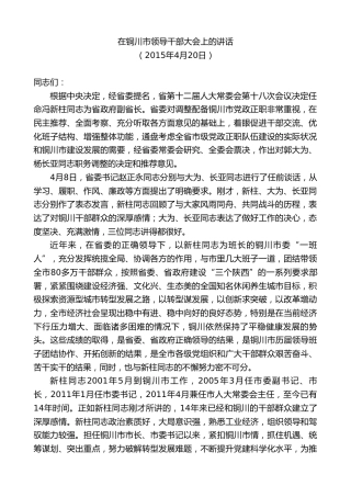 最新讲话系列第7406期毛万春：在铜川市领导干部大会上的讲话（班子成员职务调整）
