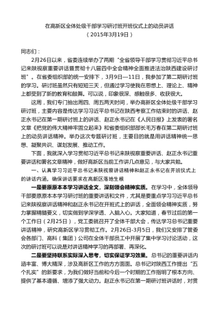 最新讲话系列第7407期毛万春：在高新区全体处级干部学习研讨班开班仪式上的动员讲话