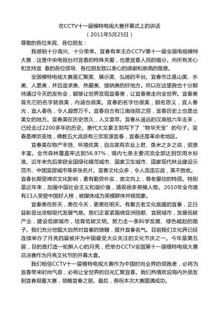 最新讲话系列第7409期谢亦森：在CCTV十一届模特电视大赛开幕式上的讲话
