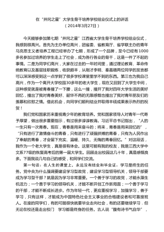 最新讲话系列第7410期谢亦森：在“井冈之星”大学生骨干培养学校结业仪式上的讲话