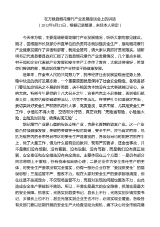 最新讲话系列第7412期谢亦森：在万载县烟花爆竹产业发展座谈会上的讲话