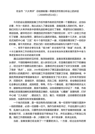 最新讲话系列第7416期谢亦森：在全市“六大考评”总结表彰暨一季度经济形势分析会上的讲话