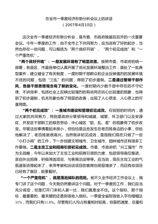 最新讲话系列第7417期谢亦森：在全市一季度经济形势分析会议上的讲话