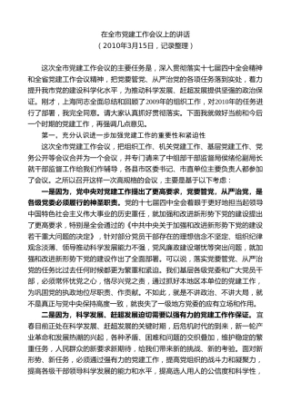 最新讲话系列第7419期谢亦森：在全市党建工作会议上的讲话