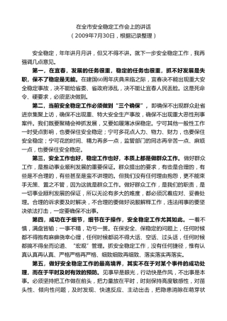 最新讲话系列第7420期谢亦森：在全市安全稳定工作会上的讲话