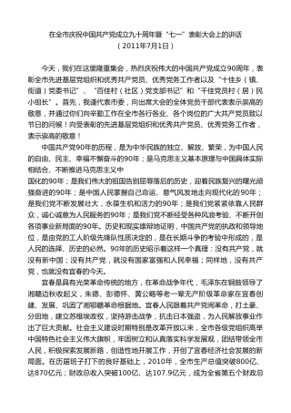 最新讲话系列第7421期谢亦森：在全市庆祝中国共产党成立九十周年暨“七一”表彰大会上的讲话