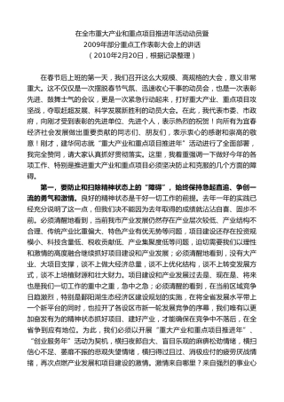 最新讲话系列第7423期谢亦森：在全市重大产业和重点项目推进年活动动员暨2009年部分重点工作表彰大会上的讲话