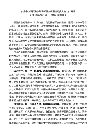 最新讲话系列第7424期谢亦森：在全市防汛抗洪总结表彰暨灾后重建动员大会上的讲话