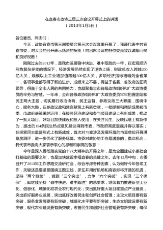 最新讲话系列第7428期谢亦森：在宜春市政协三届三次会议开幕式上的讲话