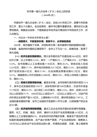 最新讲话系列第7432期谢亦森：在市委一届九次全体（扩大）会议上的讲话