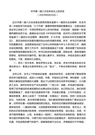 最新讲话系列第7433期谢亦森：在市委一届八次全体会议上的讲话