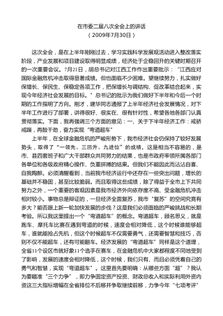 最新讲话系列第7434期谢亦森：在市委二届八次全会上的讲话