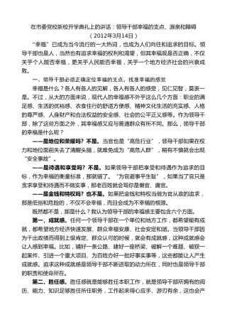 最新讲话系列第7435期谢亦森：在市委党校新校开学典礼上的讲话：领导干部幸福的支点、源泉和障碍