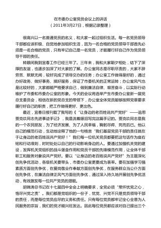 最新讲话系列第7437期谢亦森：在市委办公室党员会议上的讲话