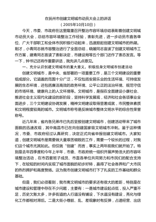 最新讲话系列第7438期谢亦森：在抚州市创建文明城市动员大会上的讲话