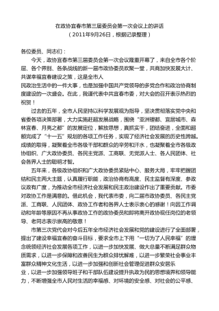 最新讲话系列第7441期谢亦森：在政协宜春市第三届委员会第一次会议上的讲话