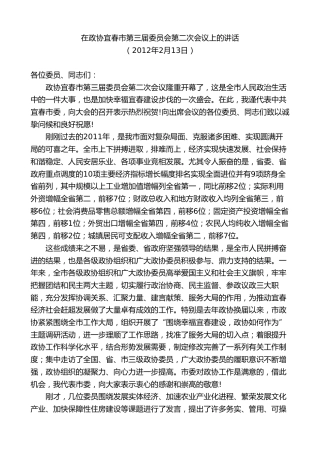 最新讲话系列第7442期谢亦森：在政协宜春市第三届委员会第二次会议上的讲话