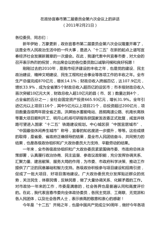 最新讲话系列第7444期谢亦森：在政协宜春市第二届委员会第六次会议上的讲话