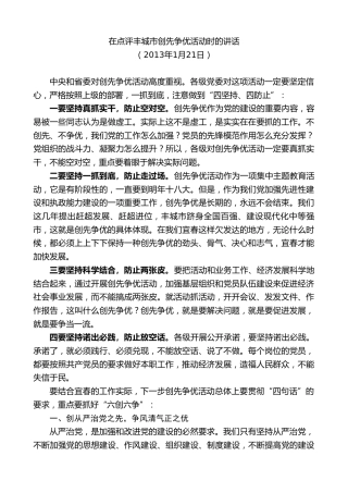 最新讲话系列第7445期谢亦森：在点评丰城市创先争优活动时的讲话