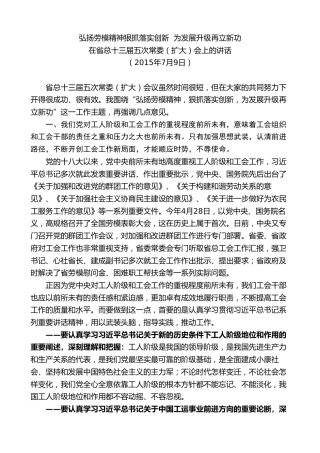 最新讲话系列第7446期谢亦森：在省总十三届五次常委（扩大）会上的讲话