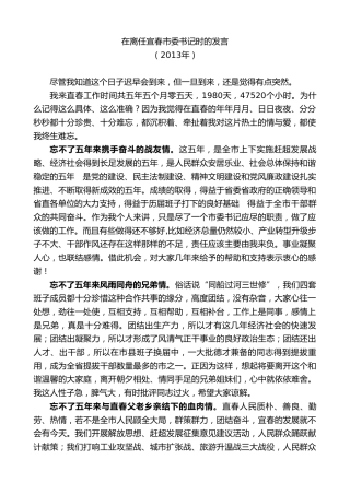 最新讲话系列第7447期谢亦森：在离任宣春市委书记时的发言