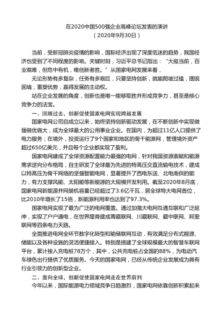 最新讲话系列第7448期毛伟明：在2020中国500强企业高峰论坛发表的演讲
