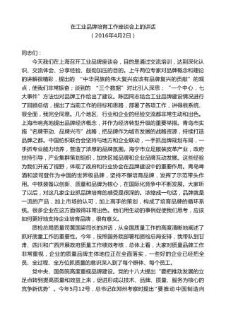 最新讲话系列第7452期毛伟明：在工业品牌培育工作座谈会上的讲话