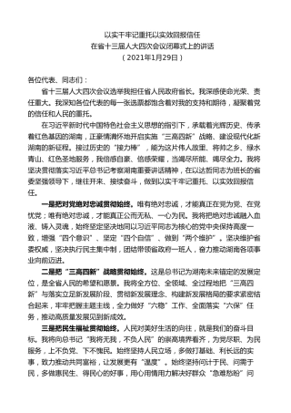 最新讲话系列第7453期毛伟明：在省十三届人大四次会议闭幕式上的讲话