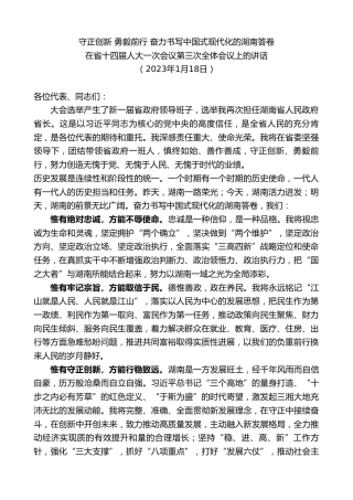 最新讲话系列第7454期毛伟明：在省十四届人大一次会议第三次全体会议上的讲话