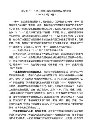最新讲话系列第7455期景俊海：在全省“十一”假日旅游工作电视电话会议上的讲话