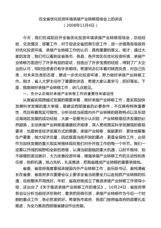 最新讲话系列第7456期景俊海：在全省优化投资环境承接产业转移现场会上的讲话