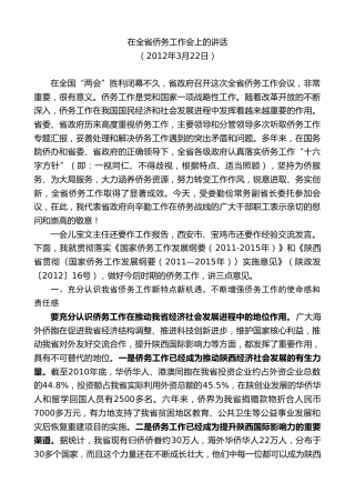 最新讲话系列第7457期景俊海：在全省侨务工作会上的讲话