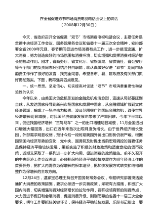 最新讲话系列第7458期景俊海：在全省促进双节市场消费电视电话会议上的讲话