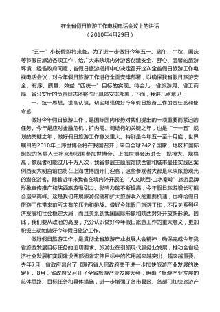 最新讲话系列第7459期景俊海：在全省假日旅游工作电视电话会议上的讲话