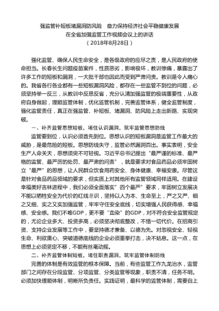 最新讲话系列第7460期景俊海：在全省加强监管工作视频会议上的讲话