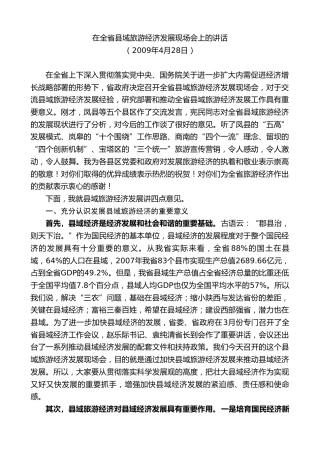 最新讲话系列第7461期景俊海：在全省县域旅游经济发展现场会上的讲话